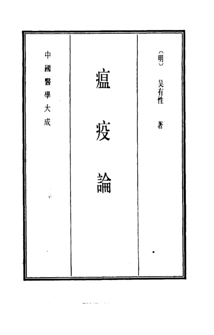 中国医学大成  13  瘟疫论